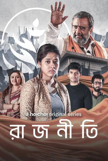 Rajneeti Season 1